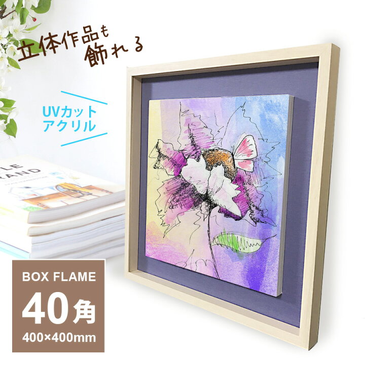 楽天市場】額縁 キャンバス 展示 UV 立体額 ボックスフレーム 40角 400 
