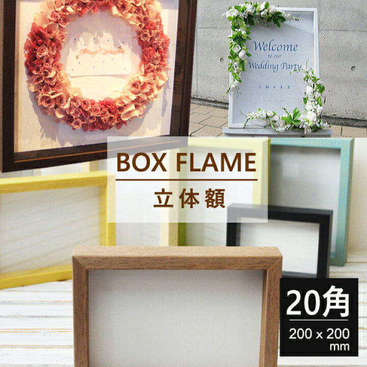 楽天市場】額縁 正方形 20角（200mmx200mm) 木製 立体額 アート 