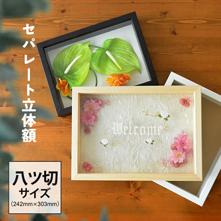 楽天市場 ボックスフレーム 立体額 セパレートタイプ 八ツ切 242 303 額縁 プリザーブドフラワー アートボックスフレーム 花 造花 思い出 飾る ウェルカムボード ポスターパネル ウェルカムボード ウェルカム用額 手作り アートインテリア額縁のゆうびどう
