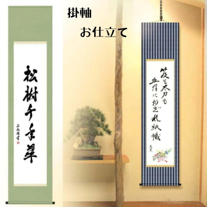 楽天市場】軸装 掛軸 お仕立て 丸本表装 丸表装 無地布 無地裂地 Web 