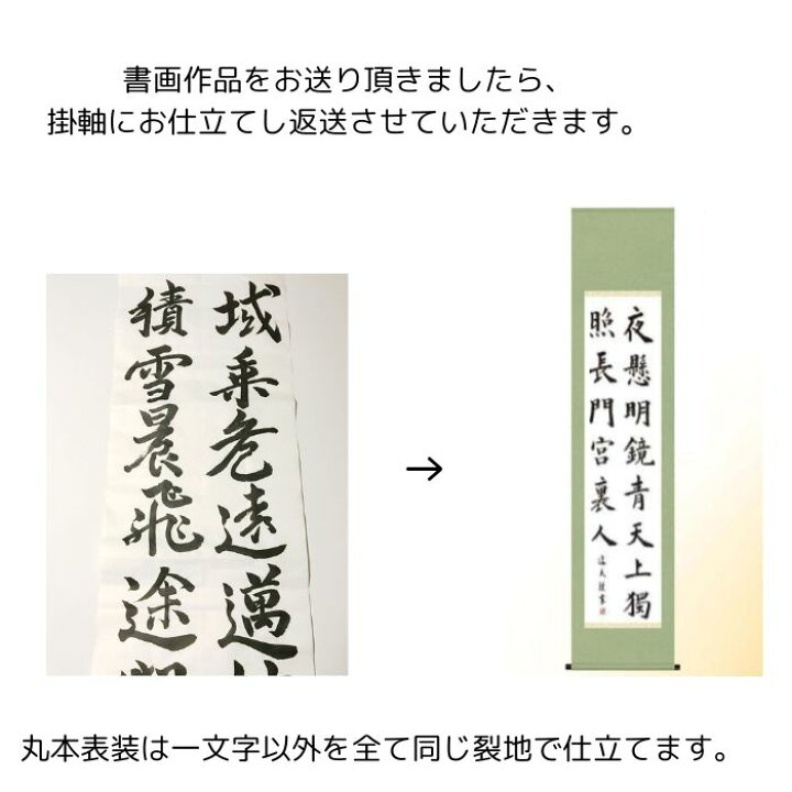 楽天市場】軸装 掛軸 お仕立て 丸本表装 丸表装 無地布 無地裂地 Web 