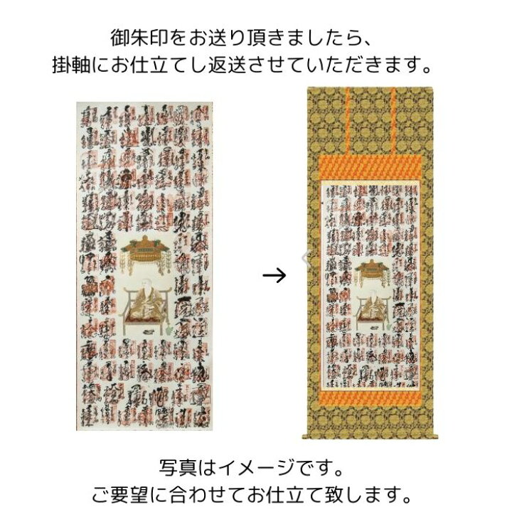 楽天市場】御朱印掛け軸【仏表装 お仕立て】四国八十八ヶ所 西国三十三 