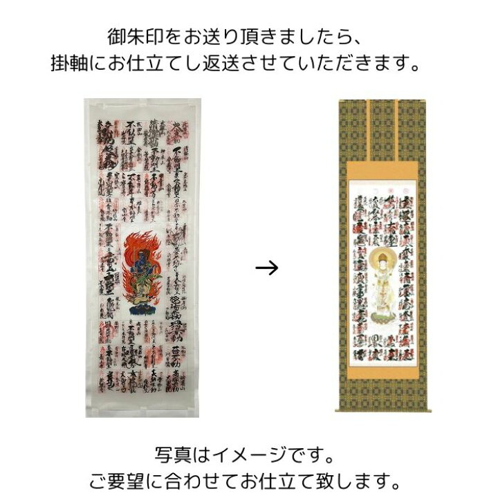 楽天市場】御朱印掛け軸【仏表装 お仕立て】四国八十八ヶ所 西国三十三 