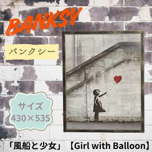 Banksy oNV[ / DƏ/ Girl with Red /ԂDɎL΂/Balloon Girl and Balloon@G |X^[ l zCeA   Ǌ| rO Q Vzj JƏj JX