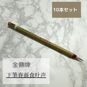 唐筆 下筆春蚕食叶声(金鼎牌)10本セット 赤毛 筆 赤 下筆 蘇州湖筆 書道用品 書道 習字 プレゼント 小筆 写経 宛名書き 中国筆 筆耕 書道用品