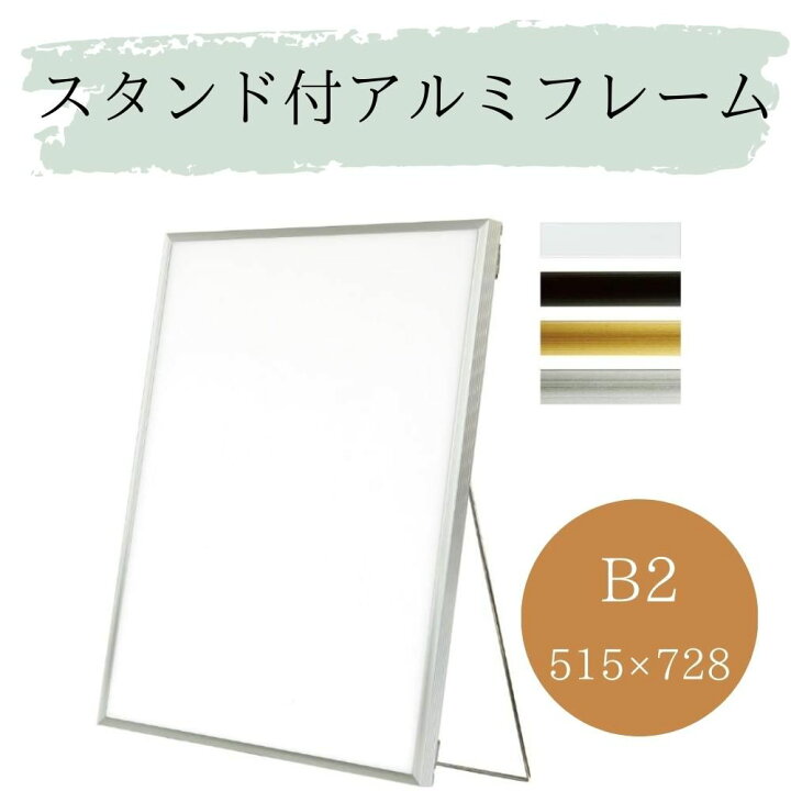 楽天市場】アルミフレームフィット スタンド付き B2（515×728mm）B2 