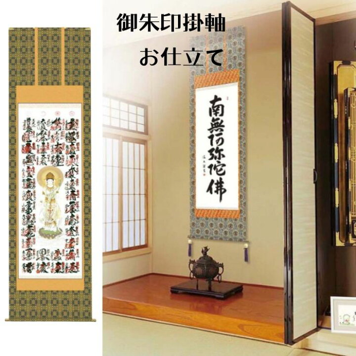 楽天市場】御朱印掛け軸【仏表装 お仕立て】四国八十八ヶ所 西国三十三 