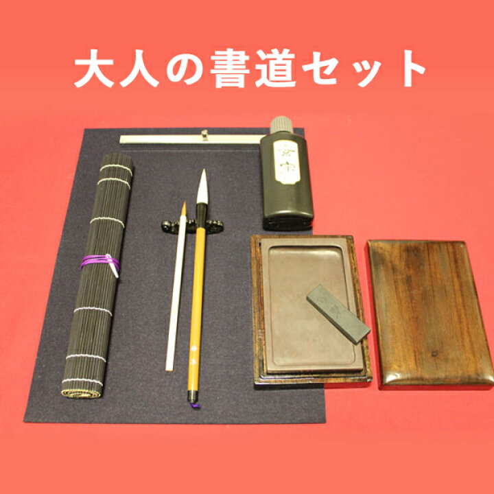 楽天市場】大人の書道セット6 書初 書き初め 年賀状 筆 硯 墨 墨液 