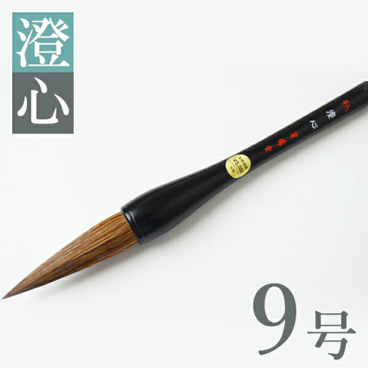 楽天市場】書初め 筆 9号 書き初め筆 だるま筆 大筆 書初め 筆 9号 澄 