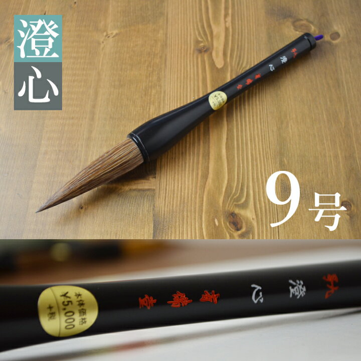 楽天市場】書初め 筆 9号 書き初め筆 だるま筆 大筆 書初め 筆 9号 澄 