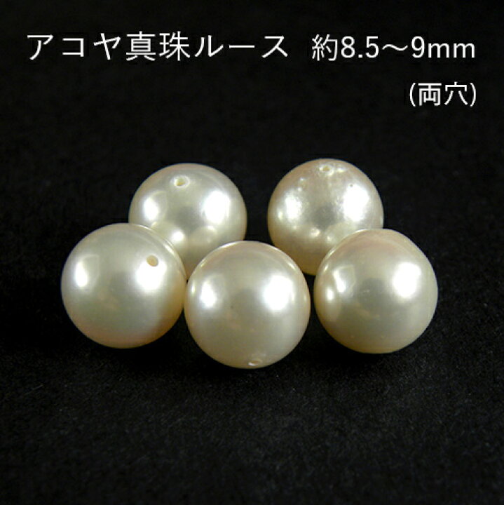 楽天市場】あこや真珠 ルース 約8.5〜9mm アコヤ パール 両穴 貫通 