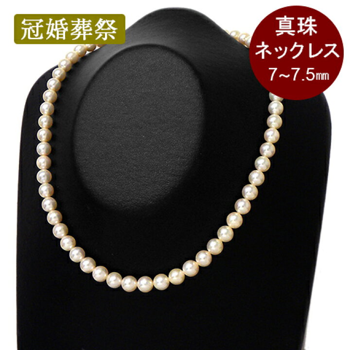 楽天市場】パール ネックレス42cm 7〜7.5mm 冠婚葬祭 真珠 一連 