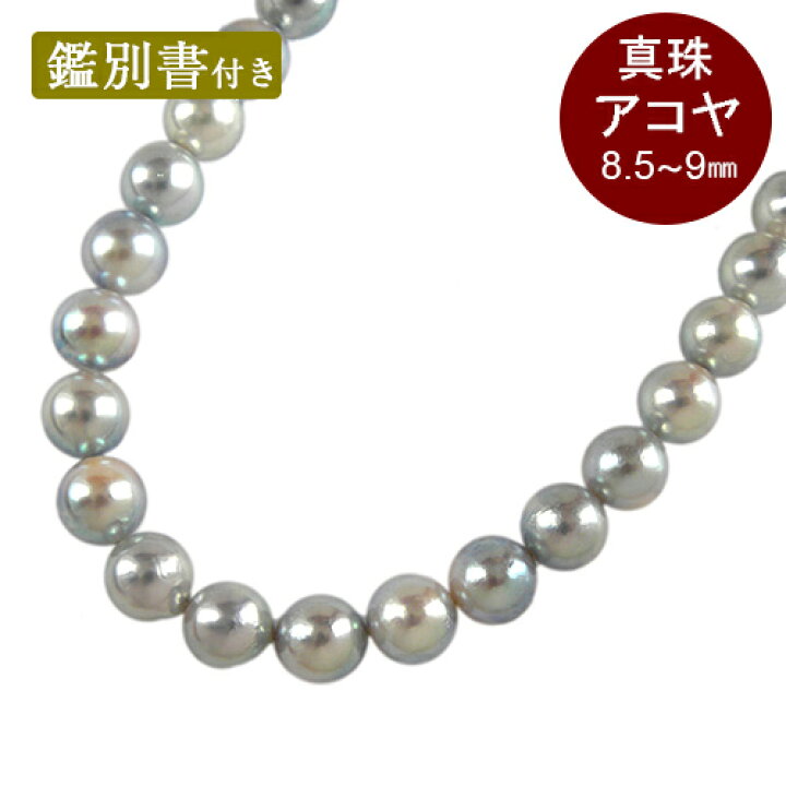 楽天市場】アコヤ真珠 ナチュラルブルー パールネックレス 約8.5〜9mm 