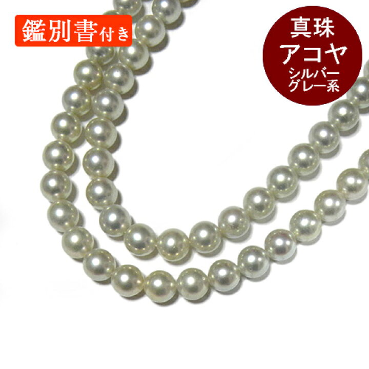 楽天市場】アコヤ真珠 シルバーグレー系 2連 ネックレス 約7.5〜8mm  