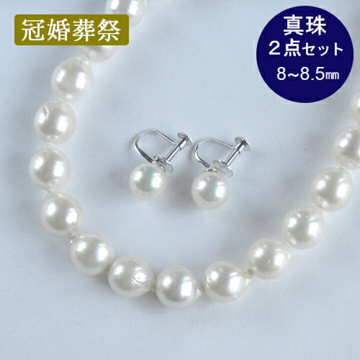 楽天市場】パールネックレス イヤリング 2点セット 本真珠 約8〜8.5mm 