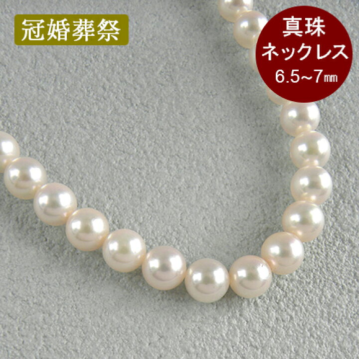 楽天市場】パール ネックレス 42cm 6.5〜7mm 真珠 ホワイト系 冠婚葬祭 