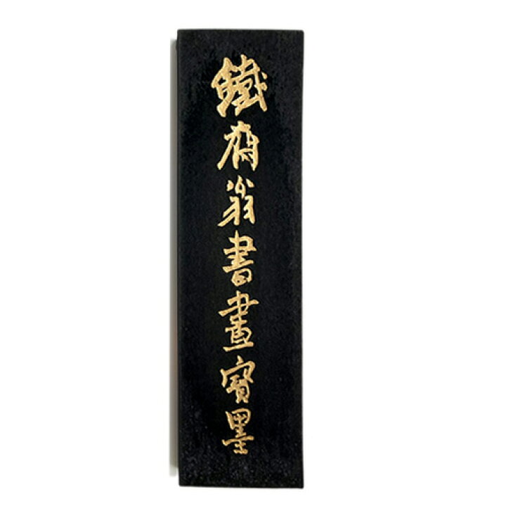 楽天市場】中国書画墨 鉄斎翁書畫寶墨 上海墨廠出品 固形墨 唐墨 1/8 