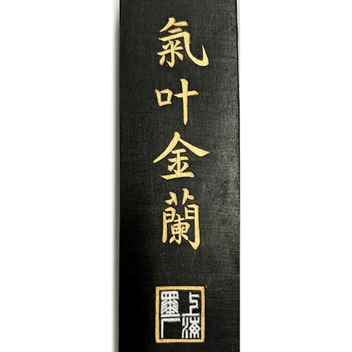 楽天市場】中国書画墨 気叶金蘭 上海墨廠出品 固形墨 唐墨 1/8 約63g 