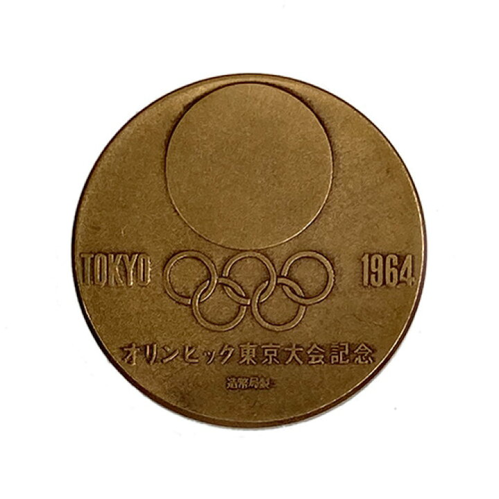 楽天市場】1964年 東京オリンピック 記念メダル 銅 昭和39年 記念貨幣 