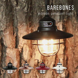 ベアボーンズ BAREBONES ランタン エジソン ペンダンライトLED リビング アウトドア LED ひっかける 明るい キャンプ アンティーク ランタン ブロンズ レッド カッパ― 暖色 USB LIV-264 EDISON PENDANT LIGHT