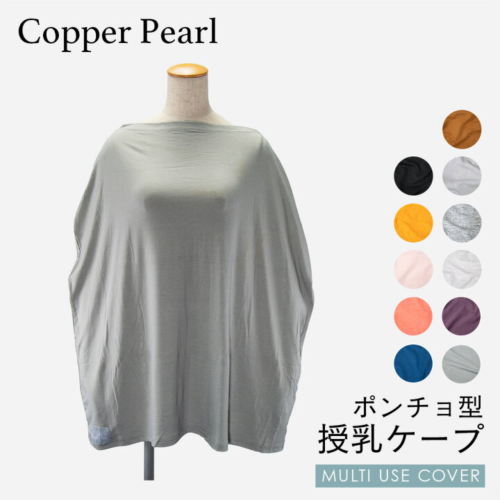 楽天市場 2点で送料無料 コッパーパール Copper Pearl 授乳ケープ ベビー キッズ ママグッズ マルチユーズカバー 無地 赤ちゃん 出産祝い 授乳ポンチョ ベビー用品 授乳服 ベビーグッズ 育児用品 大判 Multi Use Cover ケープ Ublanc