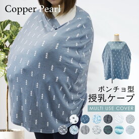 コッパーパール COPPER PEARL 授乳ケープ ベビー＆キッズ ママグッズ マルチユーズカバー 北欧風 柄 赤ちゃん 出産授乳ポンチョ ベビー用品 授乳服 ベビーグッズ 育児用品 大判 ケープ