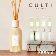 【 名入れ 刻印可 】 クルティ CULTI スタイルクラシック ディフューザー 1000mL 【 エーアクア アラマー…