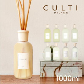 【 名入れ 刻印可 】 クルティ CULTI スタイルクラシック ディフューザー 1000mL 【 エーアクア アラマーラ マーレミネラーレ メディテラネア テシュート テ インテリア 香り ギフト プレゼント 】 おうちタイム