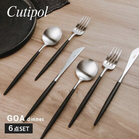 クチポール Cutipol GO03 GO04 GO05 カトラリー ゴア 食器 6点セット テーブル スプーン フォーク ナイフ ギフトボックス 6点用 GOA TABLE KNIFE FORK SPOON 化粧箱入り キッチン ギフト ディナー 食卓 結婚祝い プレゼント 北欧 【返品交換対象外】