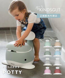 日本初上陸 正規販売代理店 着後レビュー特典！ キンズグート KINDSGUT おまる くじらのおまる POTTY ポッティ トイトレ トイレトレーニング トイレ フタつき 水洗い 補助便座 プレゼント ギフト
