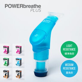 パワーブリーズ プラス POWER BREATHE PLUS LIGHT MEDIUM フィットネス プラス ライト 標準負荷 ミディアム 重負荷 トレーニング器具 呼吸筋 インナーマッスル スポーツ トレーニング ボイトレ スタミナ 肺活量