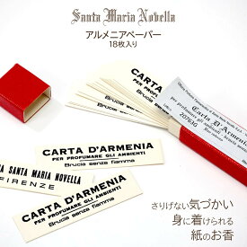 サンタ・マリア・ノヴェッラ Santa Maria Novella アルメニアペーパー 18枚入り 【 ルームフレグランス Carta d'Armenia お香 クローゼット 衣類 オリエンタルスパイス アロマ サンタマリアヴェッラ ギフト プレゼント 】