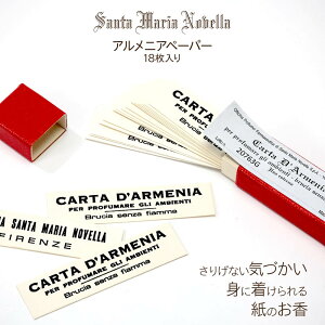 サンタ・マリア・ノヴェッラ Santa Maria Novella アルメニアペーパー 18枚入り 【 ルームフレグランス Carta d'Armenia お香 クローゼット 衣類 オリエンタルスパイス アロマ サンタマリアヴェッラ ギ