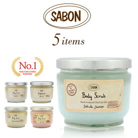 SABON サボン ボディスクラブ ジャータイプ 600g デリケートジャスミン ホワイトティー グリーンローズ パチュリ ラベンダー バニラ ローズティー マッサージソルト 塩 ボディケア マッサージ用 ギフト プレゼント