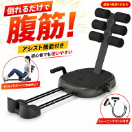 【在庫一掃セール】 腹筋マシーン 腹筋運動 倒れるだけで腹筋 アシスト機能 太もも 腹筋台 腹筋エクササ…