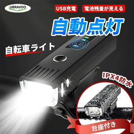 【お買い物マラソン・150円クーポン】UBRAVOO 自転車ライト 充電式 防水 自転車 ライト LED 明るい オートライト USB 防振 センサーライト ロードバイク クロスバイク 4つ調光モード 停電対応 地震対策 登山 夜釣り 子供 通学 通勤 PSE認証済 簡単 小型 長時間 一年間保証
