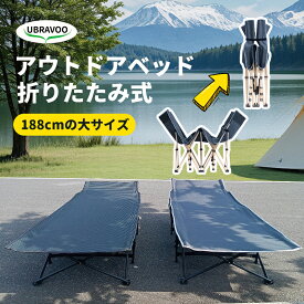 【お買い物マラソン・500円クーポン】UBRAVOO キャンプ コット 70cm 軽量 アウトドア ワイドコット ハイコット コンパクト アウトドアベッド キャンプ用品 アウトドアコット キャンプコット ビーチベッド ワイド 折りたたみ 簡易ベッド シングル 通気性 快適