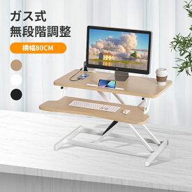 【お買い物マラソン・1000円クーポン】スタンディングデスク 卓上 昇降 昇降デスク 机 高さ調節可能 リフトアップデスク 木製 薄型 折りたたみ可能 フリーデスク デ ガス圧 無段階調節 テレワーク パソコンデスク キーボードトレイ付き 机上台 おしゃれ 送料無料