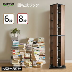 【マラソン・500円クーポン】UBRAVOO 回転式本棚 回転 本棚 木製 絵本棚 回転本棚 大容量 省スペース 子供 漫画 ブックシェルフ コミック収納 スリム 360度回転 ラック 回転式 6段 8段 スリム おしゃれ おもちゃ収納 書籍 隙間収納 省スペース コミックラック 二年保証