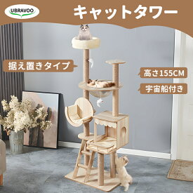 【お買い物マラソン・1000円クーポン】UBRAVOO キャットタワー 木製 宇宙船 据え置き 多頭飼い 高さ155cm 爪とぎ シンプル 大型猫 中型猫 安定 天然麻 置き型 猫タワー 猫ハウス 省スペース 遊び場 登り降りしやすい おしゃれ スリム 角丸加工 階段 運動不足解消