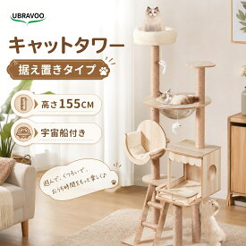UBRAVOO キャットタワー 木製 宇宙船 据え置き 多頭飼い 高さ155cm 爪とぎ シンプル 大型猫 中型猫 安定 天然麻 置き型 猫タワー 猫ハウス 省スペース 遊び場 登り降りしやすい スリム 角丸加工 階段 運動不足