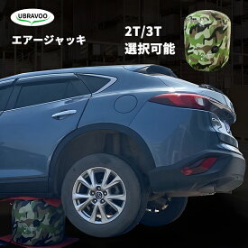 【お買い物マラソン・最大1000円クーポン】UBRAVOO エアージャッキ 小型 ジャッキ エアー式 バルーンジャッキ 車 最高位470mm/540mm 最大3トン(3000kg) 低床タイプ 2T 3T エアージャッキー 折りたたみ ス オフロード 折り畳み 排気ガスジャッキ 折り畳み式