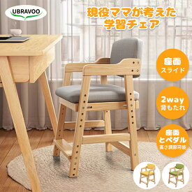 【お買い物マラソン・500円クーポン】UBRAVOO 学習チェア 座面スライド 高さ調節 木製 学習椅子 勉強椅子 デスクチェア キッズチェア ダイニングチェア 天然木 足置き 組立て コンパクト 椅子 木 ナチュラル シンプル おしゃれ 北欧 小学生 中学生 女の子 男の子