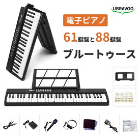【お買い物マラソン・1000円クーポン】UBRAVOO 電子ピアノ 電子キーボード 折りたたみ式 折り畳み 61鍵盤 88鍵盤 充電可能 コンパクト 高音質 スリムデザイン 携帯型 日本語操作ボタン 軽量 初心者 キーボード ワイヤレス スリム 軽い MIDI対応 省スペース 2年保証