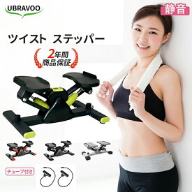 【お買い物マラソン・最大500円クーポン】UBRAVOO ステッパー ツイスト 健康ステッパー サイドステッパー ツイストステッパー 静音 筋トレ 体幹 ダイエット 足踏み マシン 痩身 フィットネス ひねり 器具 トレーニング 下半身 脂肪燃焼 足腰マシン 【2年保証】