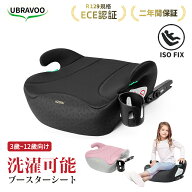 【正規品】UBRAVOO ブースターシート チャイルドシート ISOFIX ジュニアシート HZDMJ 洗濯機で洗える R12…
