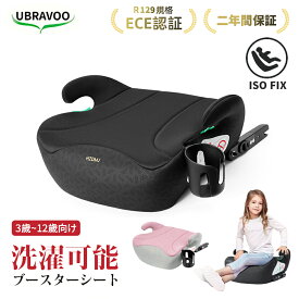 ＼0の日ポイント5倍／ UBRAVOO ブースターシート ジュニアシート HZDMJ チャイルドシート 洗濯機で洗える ISOFIX R129 I-SIZE 適合 対応 カーシート 子供 小学生 車用 安全 安全基準 取付簡単 カーシートカバー 幼児用車シート 二年保証