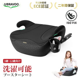 【2025新登場・2000円OFFクーポン】UBRAVOO 洗濯機で洗える ブースターシート ジュニアシート チャイルドシート ISOFIX R129 I-SIZE 適合 対応 カーシート 子供 小学生 車用 安全 安全基準 取付簡単 洗えるカーシートカバー isofix 幼児用車シート 送料無料 二年間保証