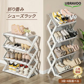 【お買い物マラソン・300円クーポン】UBRAVOO シューズラック 収納棚 玄関収納 収納ラック 靴入れ 靴　収納 折りたたみ 収納家具 省スペース 隙間収納 シューズ ラック 縦型 棚 玄関 おしゃれ 二年保証 収納棚 玄関用品 小物収納 収納ラック