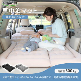 【お買い物マラソン・300円クーポン】UBRAVOO 車中泊 車マット マット 車中泊 エアーマット 車用ベッド アウトドアマット 自動膨張 車用 段差 12cm 腰に優しい 厚さ キャンプ用 大きい 車 トラック 敷布団 ふとん 布団 自動膨張 ごろ寝 寝具 防災 収納袋 2年保証